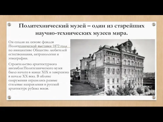 Политехнический музей – один из старейших научно-технических музеев мира. Он создан на