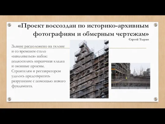 «Проект воссоздан по историко-архивным фотографиям и обмерным чертежам» Сергей Тырин Здание расположено