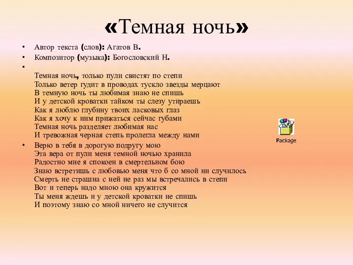 «Темная ночь» Автор текста (слов): Агатов В. Композитор (музыка): Богословский Н. Темная