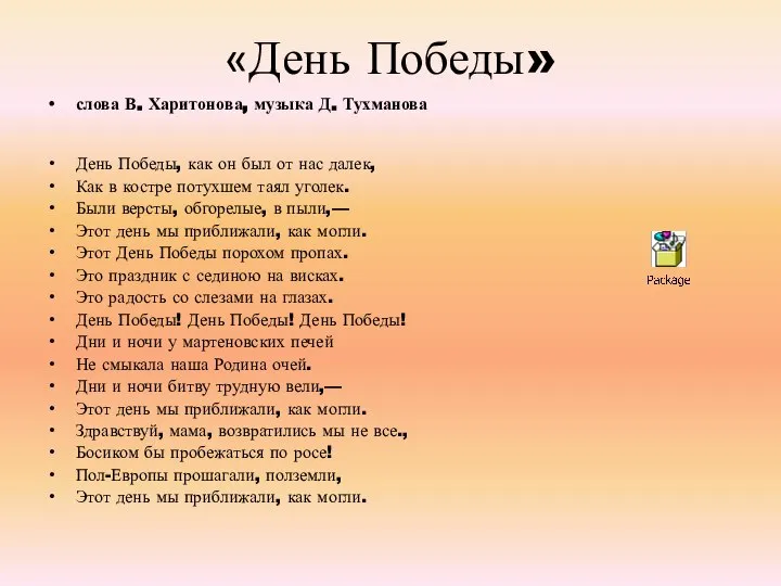 «День Победы» слова В. Харитонова, музыка Д. Тухманова День Победы, как он