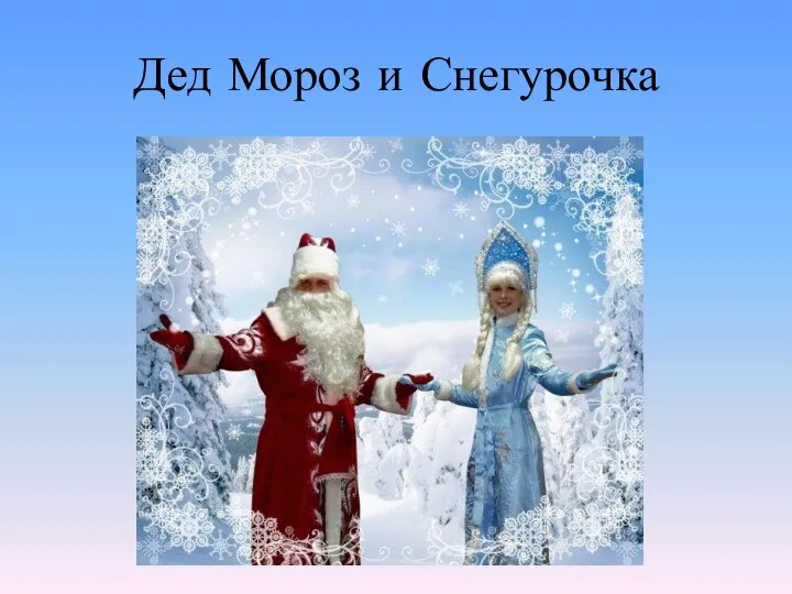 Дед Мороз и Снегурочка