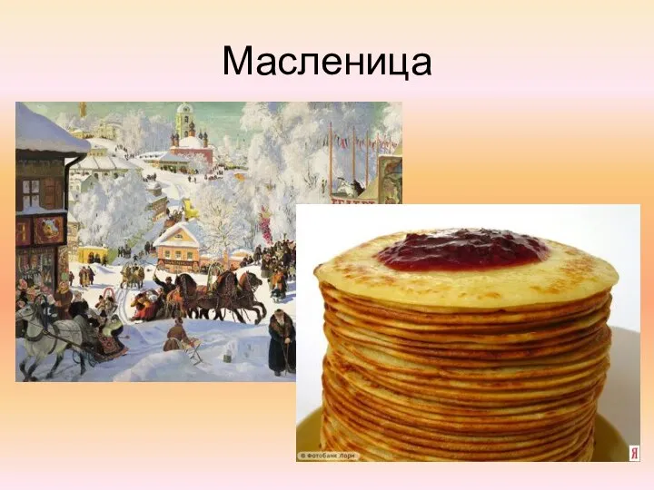 Масленица