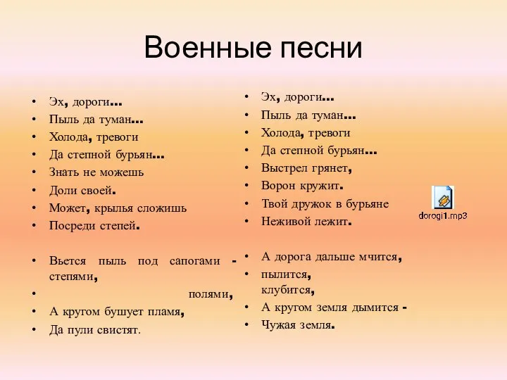 Военные песни Эх, дороги... Пыль да туман... Холода, тревоги Да степной бурьян...