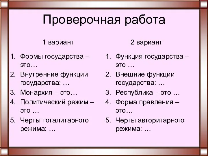 Проверочная работа Формы государства – это… Внутренние функции государства: … Монархия –