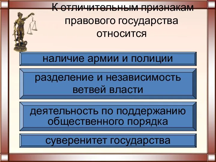 К отличительным признакам правового государства относится суверенитет государства деятельность по поддержанию общественного