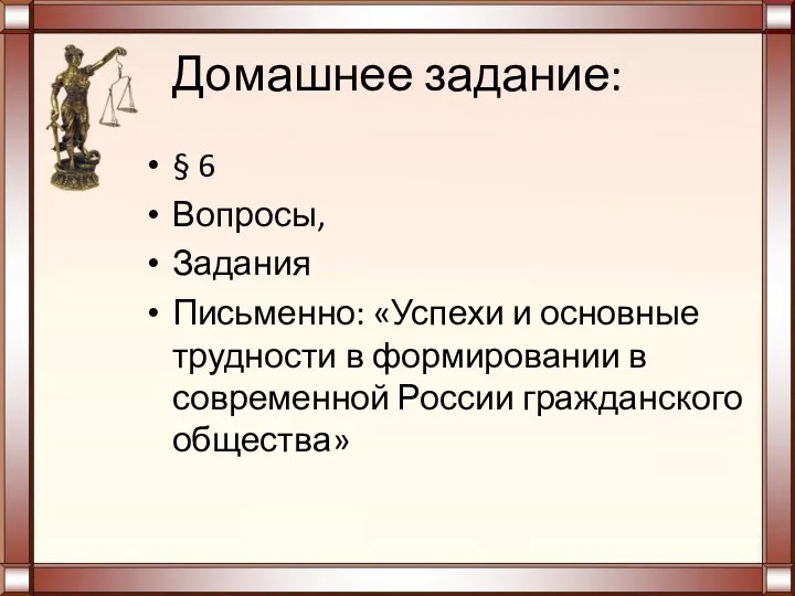 Домашнее задание: § 6 Вопросы, Задания Письменно: «Успехи и основные трудности в