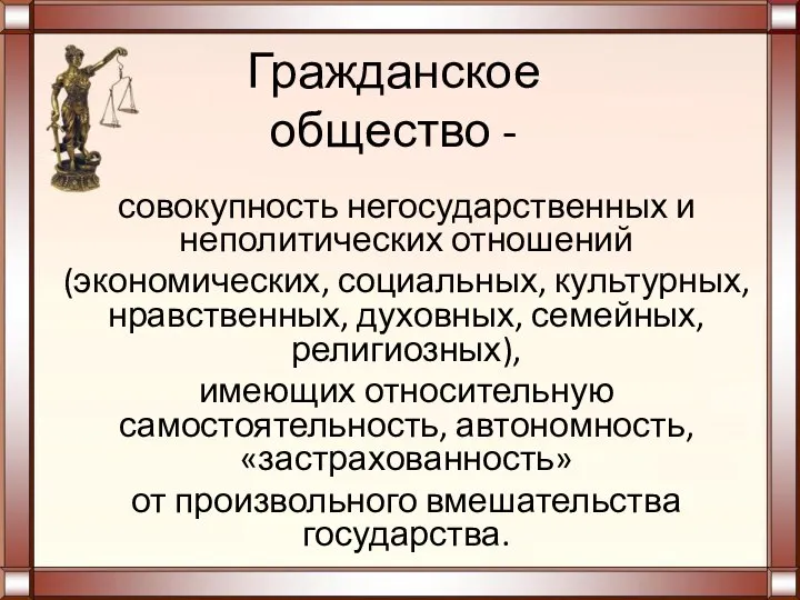 Гражданское общество - совокупность негосударственных и неполитических отношений (экономических, социальных, культурных, нравственных,