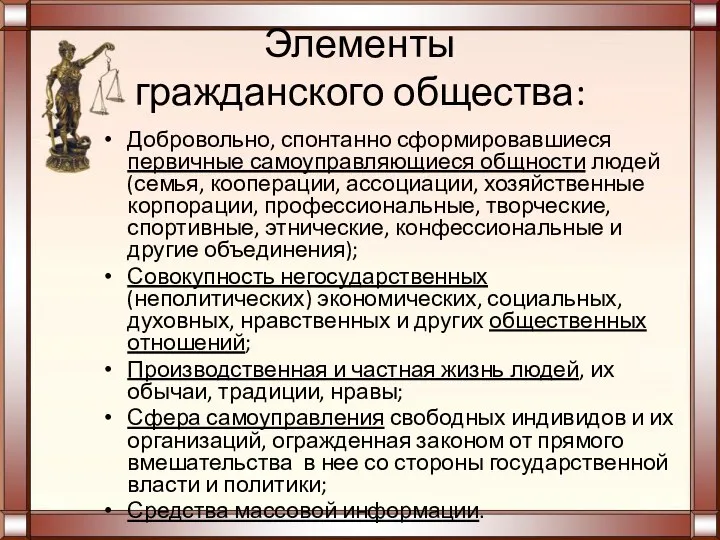 Элементы гражданского общества: Добровольно, спонтанно сформировавшиеся первичные самоуправляющиеся общности людей (семья, кооперации,