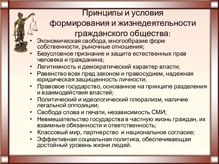 Принципы и условия формирования и жизнедеятельности гражданского общества: Экономическая свобода, многообразие форм