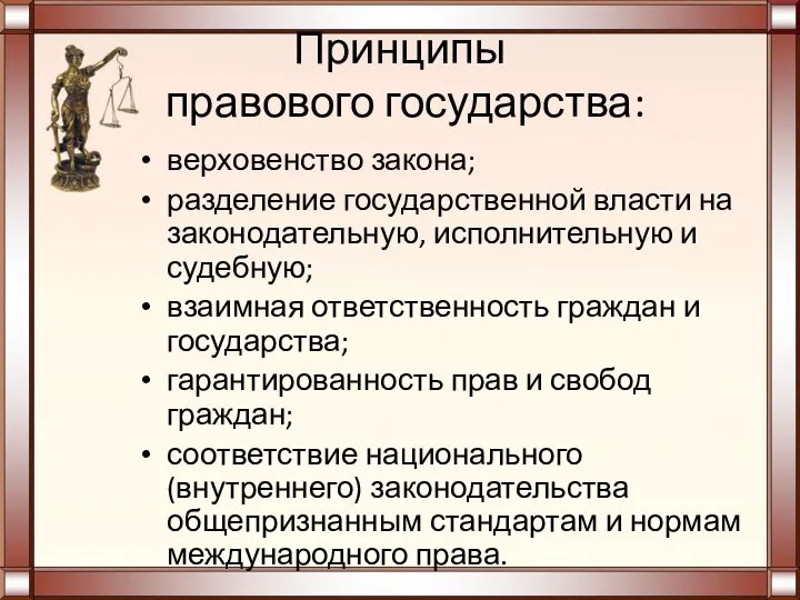 Принципы правового государства: верховенство закона; разделение государственной власти на законодательную, исполнительную и