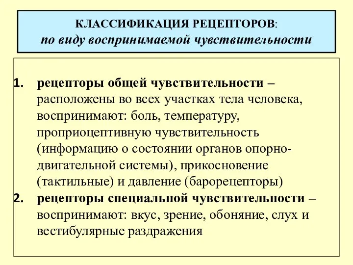 КЛАССИФИКАЦИЯ РЕЦЕПТОРОВ: по виду воспринимаемой чувствительности рецепторы общей чувствительности – расположены во