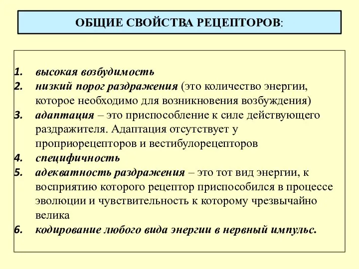 ОБЩИЕ СВОЙСТВА РЕЦЕПТОРОВ: высокая возбудимость низкий порог раздражения (это количество энергии, которое