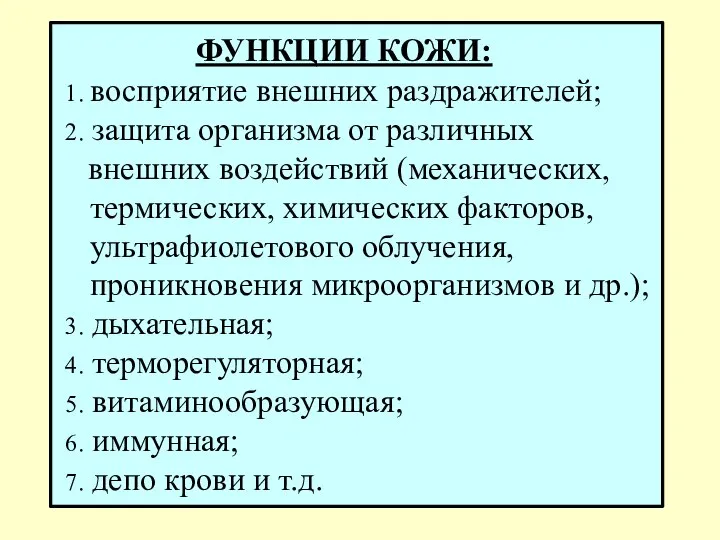 ФУНКЦИИ КОЖИ: 1. восприятие внешних раздражителей; 2. защита организма от различных внешних