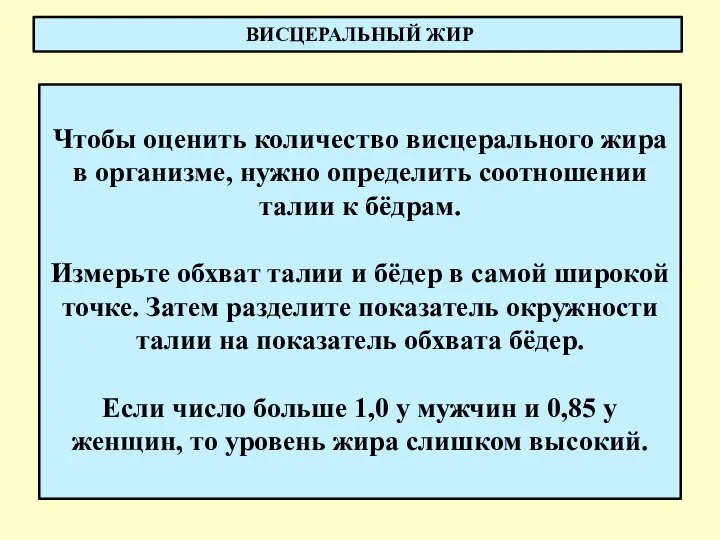 ВИСЦЕРАЛЬНЫЙ ЖИР Чтобы оценить количество висцерального жира в организме, нужно определить соотношении