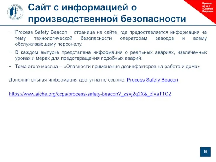 Process Safety Beacon − страница на сайте, где предоставляется информация на тему