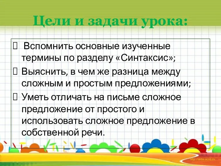 Цели и задачи урока: Вспомнить основные изученные термины по разделу «Синтаксис»; Выяснить,