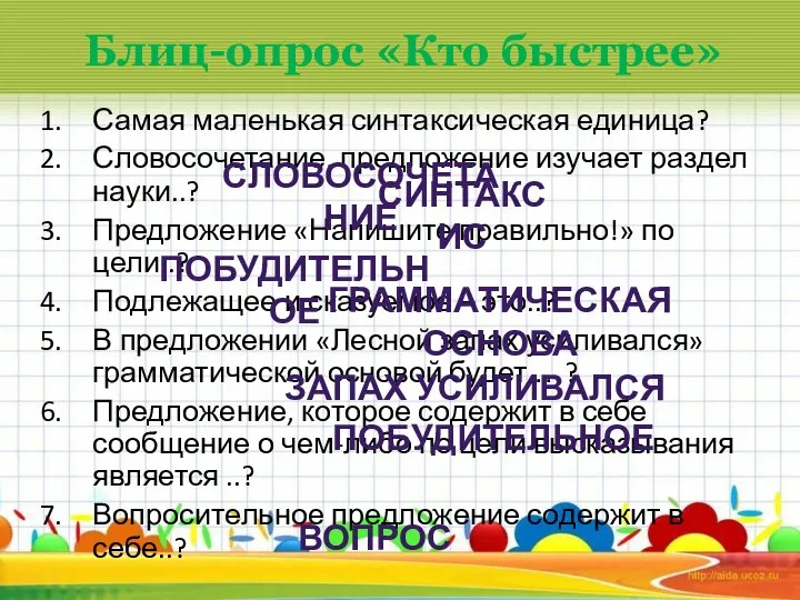 Блиц-опрос «Кто быстрее» Самая маленькая синтаксическая единица? Словосочетание, предложение изучает раздел науки..?