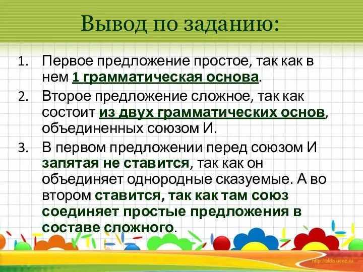 Вывод по заданию: Первое предложение простое, так как в нем 1 грамматическая