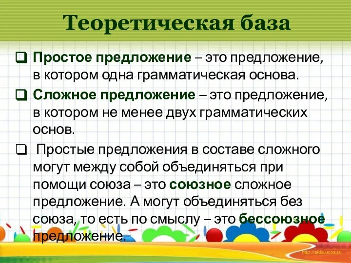 Теоретическая база Простое предложение – это предложение, в котором одна грамматическая основа.