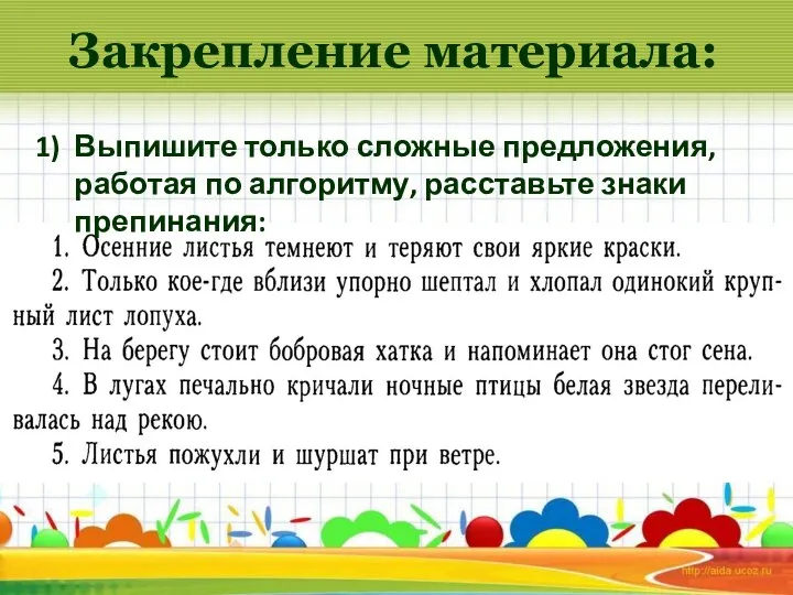 Закрепление материала: Выпишите только сложные предложения, работая по алгоритму, расставьте знаки препинания: