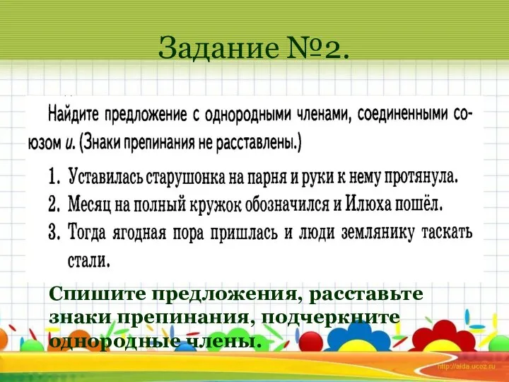 Задание №2. Спишите предложения, расставьте знаки препинания, подчеркните однородные члены.