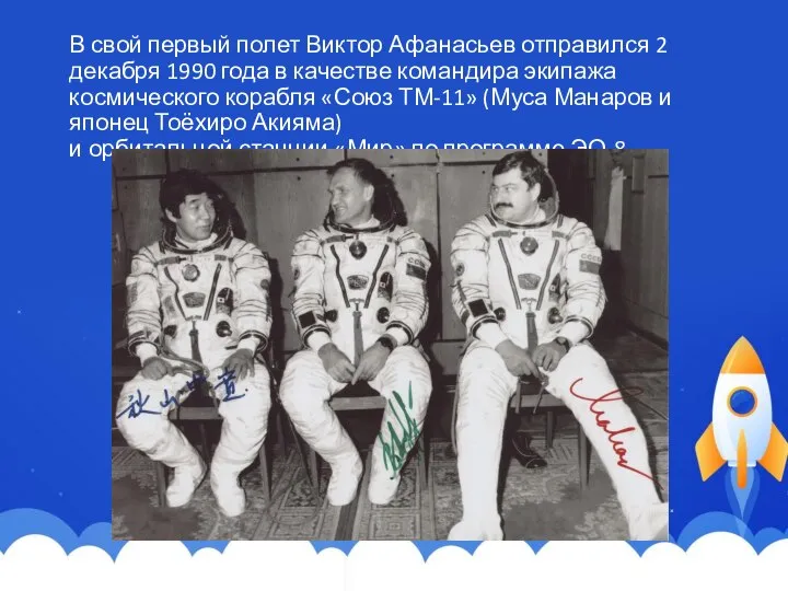 В свой первый полет Виктор Афанасьев отправился 2 декабря 1990 года в