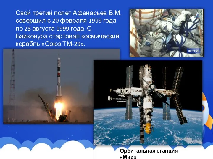 Свой третий полет Афанасьев В.М. совершил с 20 февраля 1999 года по