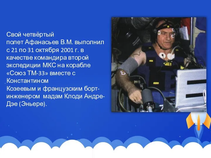 Свой четвёртый полет Афанасьев В.М. выполнил с 21 по 31 октября 2001