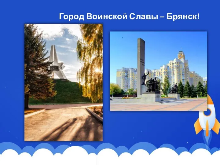 Город Воинской Славы – Брянск!