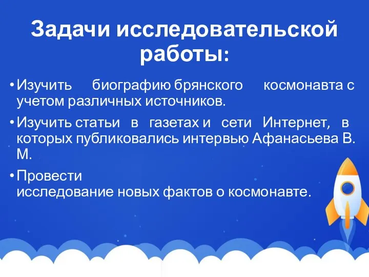 Задачи исследовательской работы: Изучить биографию брянского космонавта с учетом различных источников. Изучить