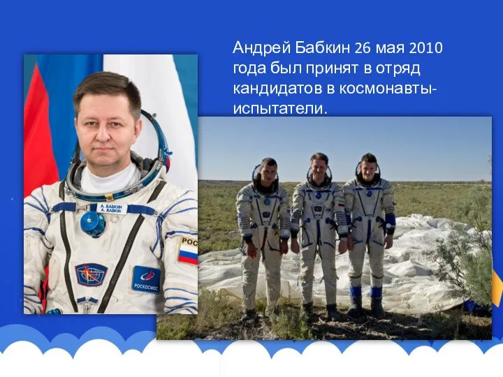 Андрей Бабкин 26 мая 2010 года был принят в отряд кандидатов в космонавты-испытатели.