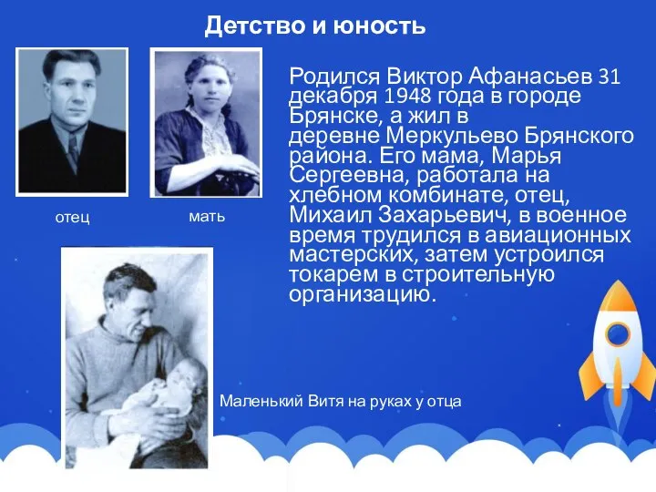 Детство и юность Родился Виктор Афанасьев 31 декабря 1948 года в городе