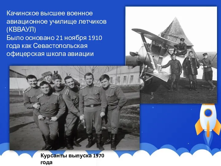 Качинское высшее военное авиационное училище летчиков (КВВАУЛ) Было основано 21 ноября 1910