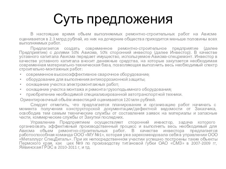 Суть предложения В настоящее время объем выполняемых ремонтно-строительных работ на Ависме оценивается