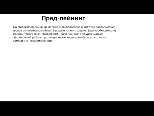 Пред-лейнинг На стадии пред-лейнинга должна быть проведена аналитика расположения героев оппонента по