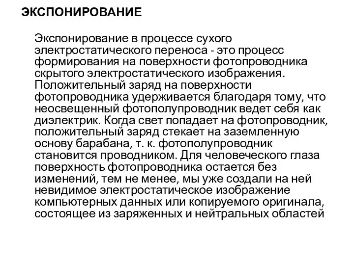 ЭКСПОНИРОВАНИЕ Экспонирование в процессе сухого электростатического переноса - это процесс формирования на