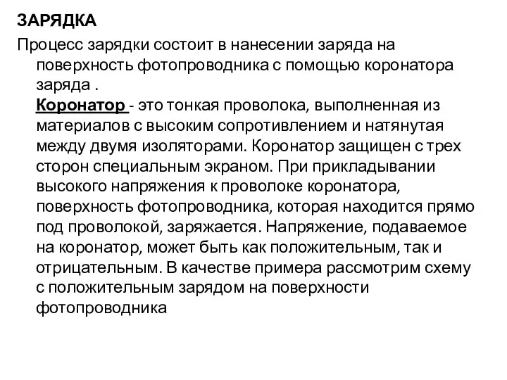 ЗАРЯДКА Процесс зарядки состоит в нанесении заряда на поверхность фотопроводника с помощью