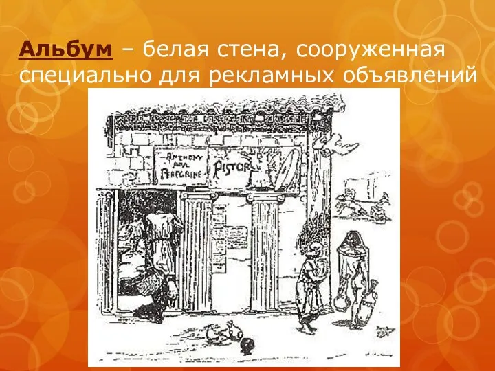 Альбум – белая стена, сооруженная специально для рекламных объявлений