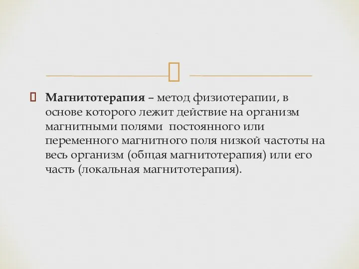 Магнитотерапия – метод физиотерапии, в основе которого лежит действие на организм магнитными