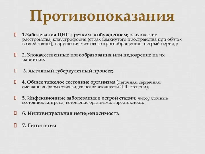 1.Заболевания ЦНС с резким возбуждением; психические расстройства; клаустрофобия (страх замкнутого пространства при