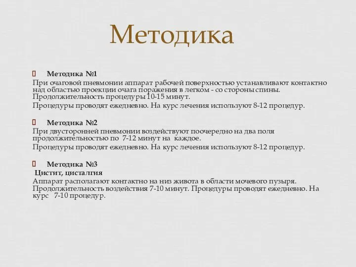 Методика Методика №1 При очаговой пневмонии аппарат рабочей поверхностью устанавливают контактно над