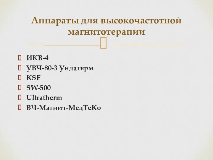 ИКВ-4 УВЧ-80-3 Ундатерм KSF SW-500 Ultratherm ВЧ-Магнит-МедТеКо Аппараты для высокочастотной магнитотерапии