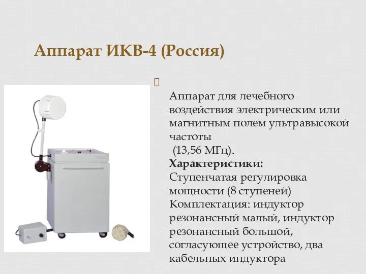 Аппарат ИКВ-4 (Россия) Аппарат для лечебного воздействия электрическим или магнитным полем ультравысокой