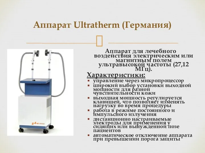 Аппарат Ultratherm (Германия) Аппарат для лечебного воздействия электрическим или магнитным полем ультравысокой