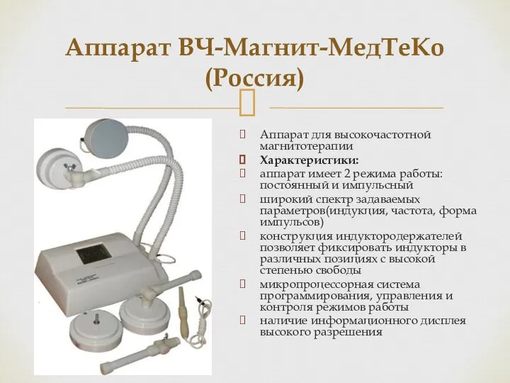 Аппарат ВЧ-Магнит-МедТеКо (Россия) Аппарат для высокочастотной магнитотерапии Характеристики: аппарат имеет 2 режима