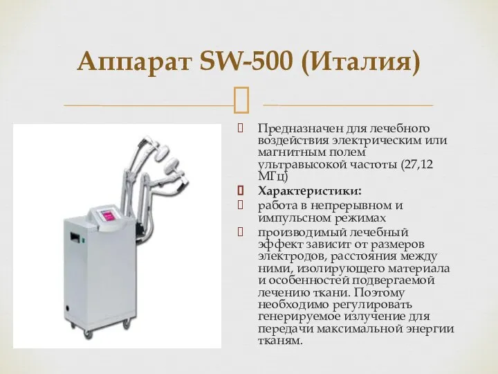 Аппарат SW-500 (Италия) Предназначен для лечебного воздействия электрическим или магнитным полем ультравысокой