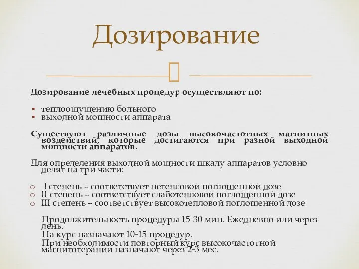 Дозирование лечебных процедур осуществляют по: теплоощущению больного выходной мощности аппарата Существуют различные