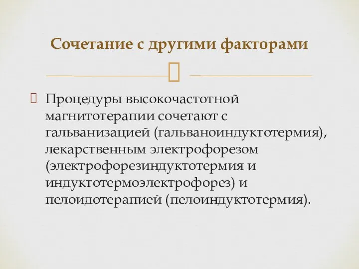 Процедуры высокочастотной магнитотерапии сочетают с гальванизацией (гальваноиндуктотермия), лекарственным электрофорезом (электрофорезиндуктотермия и индуктотермоэлектрофорез)