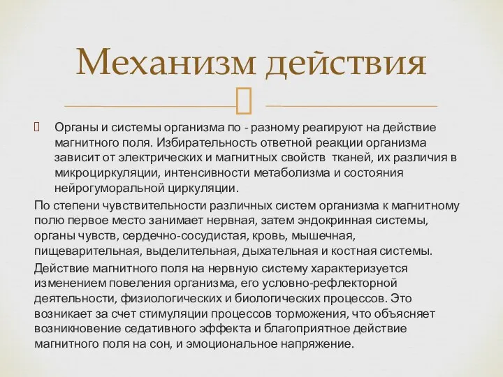 Органы и системы организма по - разному реагируют на действие магнитного поля.