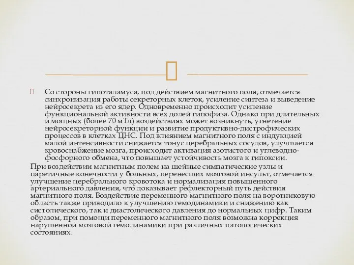 Со стороны гипоталамуса, под действием магнитного поля, отмечается синхронизация работы секреторных клеток,